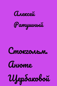 Стокгольм. Анюте Щербаковой