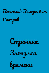 Странник. Закоулки времени