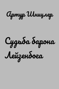 Судьба барона Лейзенбога