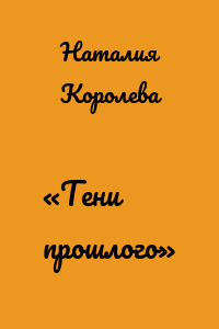 «Тени прошлого»