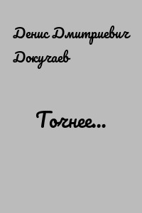 Точнее…