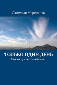 Только один день. Ангелы нужнее на небесах…