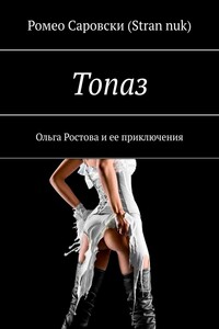 Топаз. Ольга Ростова и ее приключения