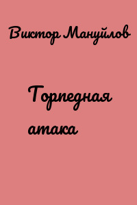 Торпедная атака