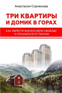 Три квартиры и домик в горах. Как обрести финансовую свободу и отказаться от пенсии