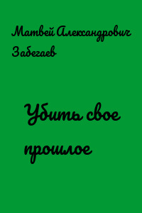 Убить свое прошлое