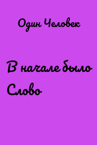 В начале было Слово