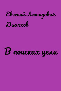В поисках цели