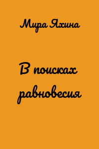 В поисках равновесия