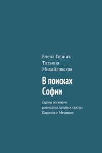 В поисках Софии. Сцены из жизни равноапостольных святых Кирилла и Мефодия