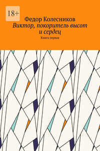 Виктор, покоритель высот и сердец. Книга первая