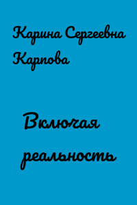 Включая реальность