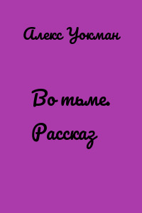Во тьме. Рассказ