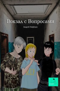 Вокзал с вопросами