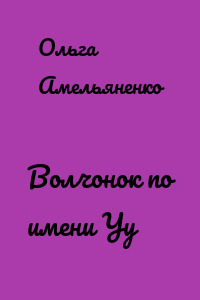Волчонок по имени Уу