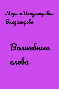 Волшебные слова