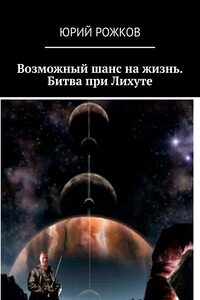 Возможный шанс на жизнь. Битва при Лихуте