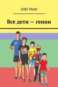 Все дети – гении