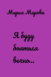 Я буду бояться вечно…