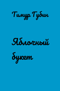 Яблочный букет