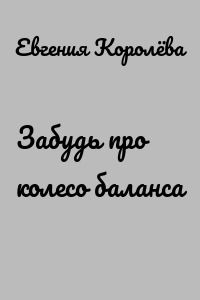 Забудь про колесо баланса