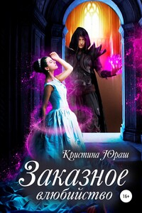 Заказное влюбийство