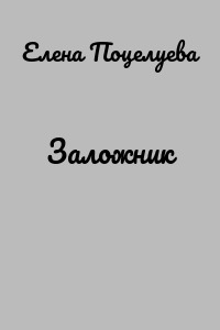 Заложник