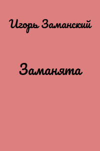 Заманята