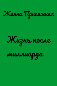 Жизнь после миллиарда