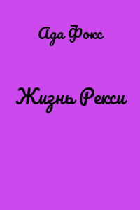 Жизнь Рекси