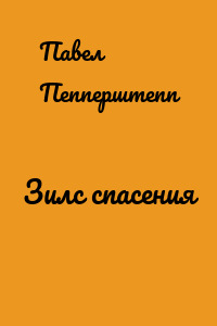 Зилс спасения