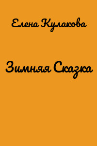 Зимняя Сказка