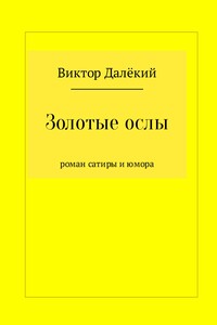 Золотые ослы