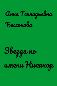 Звезда по имени Никанор