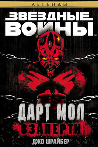 Звёздные Войны. Дарт Мол: Взаперти
