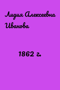 1862 г.