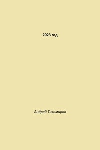 2023 год