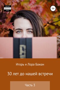 30 лет до нашей встречи. Часть 3