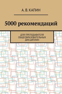 5000 рекомендаций. Для преподавателя общеобразовательных дисциплин