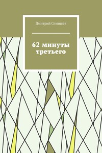 62 минуты третьего