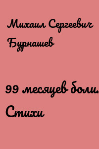 99 месяцев боли. Стихи