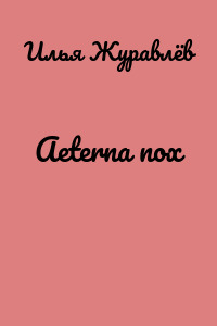 Aeterna nox