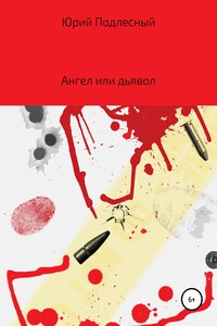 Ангел или дьявол?!