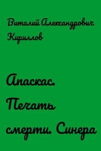 Апаскас. Печать смерти. Синера