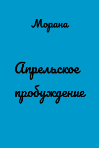 Апрельское пробуждение