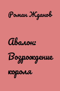 Авалон: Возрождение короля