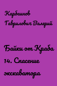 Байки от Краба 14. Спасение экскаватора