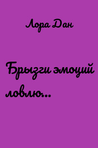 Брызги эмоций ловлю…