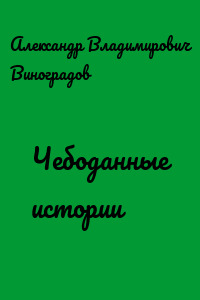 Чебоданные истории