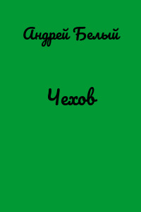 Чехов